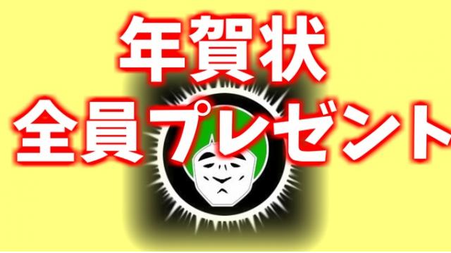 愛の戦士チャンネル　応募者全員年賀状プレゼント企画(2019)