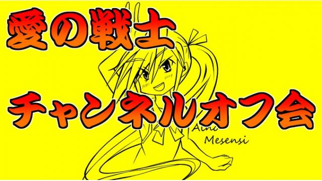 愛の戦士 実況者 の記事 愛の戦士のスペシャルブロマガ 愛の戦士チャンネル 愛の戦士 ニコニコチャンネル ゲーム