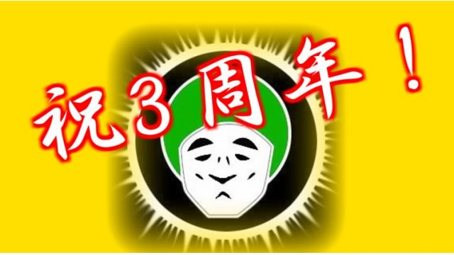 今日で愛の戦士チャンネル３周年！！今後の活動について！！