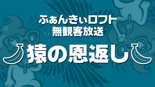 【超告知】6/28（日曜）ふぁんきぃ無観客イベント放送SP「猿の恩返し」開催決定！！