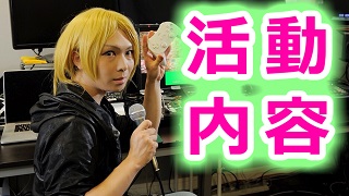 KADAchan活動内容発表！！