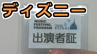 ディズニーに出演した男の話。