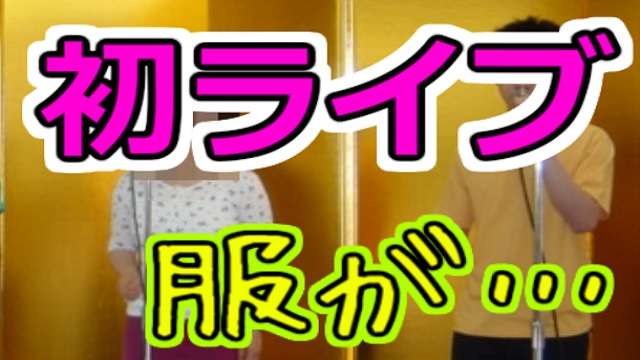 生まれて初めて立ったステージ、そこでは僕は恥ずかしい服装でした。