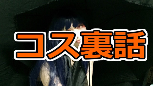 コス裏話【ザン・謎の少女編】