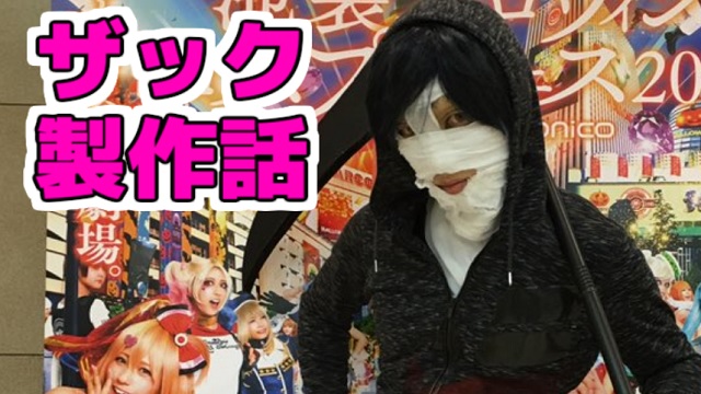 池ハロ１日目レポ＆ザックのコス製作話