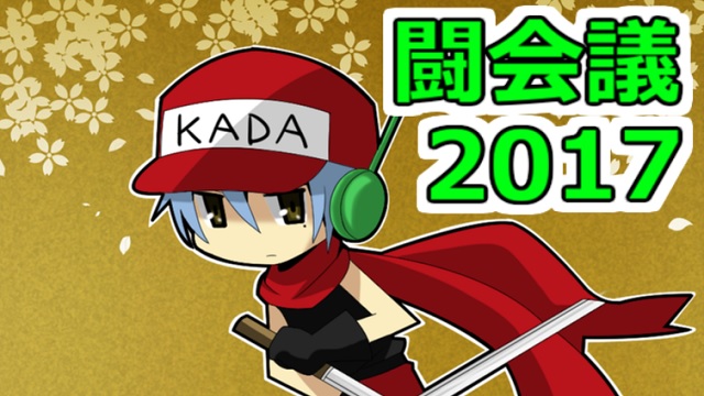 闘会議2017出没＆出演情報