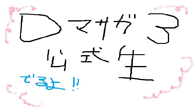 ロマサガ3公式生に出ますよ！