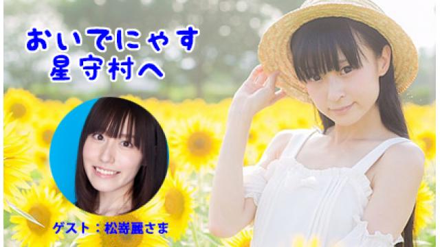 おいでにゃす星守村へ 【ゲスト：松嵜麗さん】