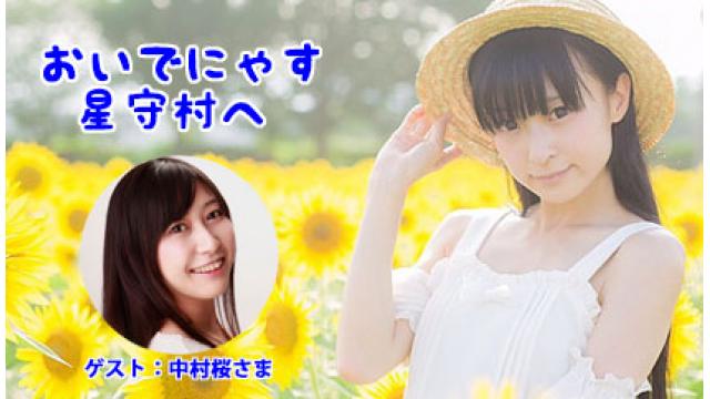 おいでにゃす星守村へ 【ゲスト：中村桜さん】