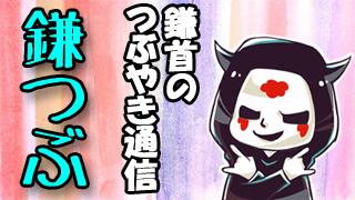 恐怖と笑いの鎌首チャンネルに関する説明