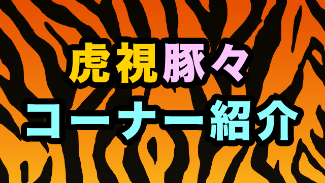 虎視豚々 コーナー紹介