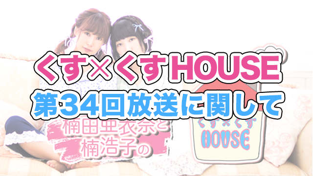 くす✖くすHOUSE第34回放送に関して