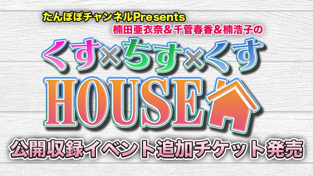 たんぽぽチャンネルPresents 「楠田亜衣奈＆千菅春香＆楠浩子のくす×ちす×くすHOUSE」 公開収録イベント追加チケット発売