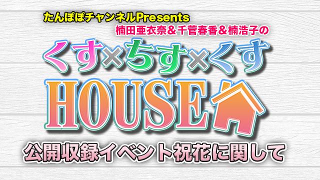 くす×ちす×くすHOUSE公開収録イベント祝花に関して