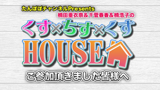 くす×ちす×くすHOUSE公開収録イベント ご参加頂きました皆様へ