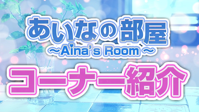 「あいなの部屋」 コーナー案