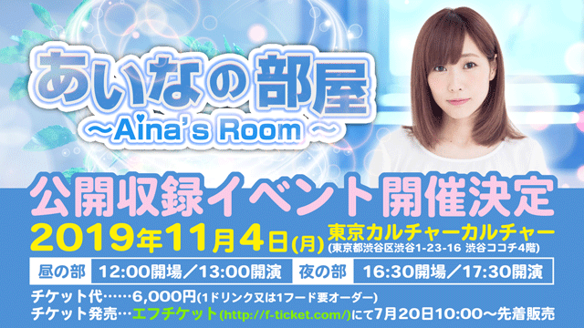 楠田亜衣奈の「あいなの部屋」 公開収録イベント開催決定