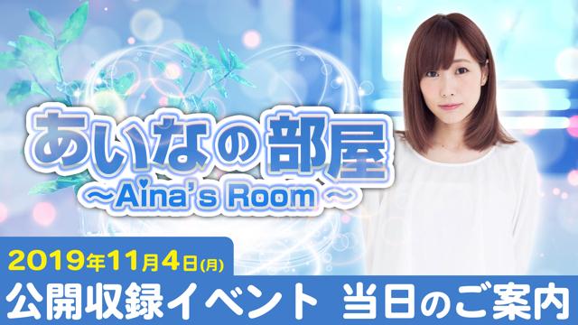 楠田亜衣奈の「あいなの部屋」 当日のご案内