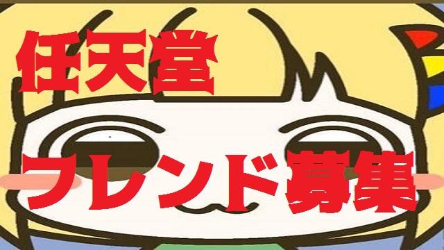 神殿花鳥レポ&任天堂フレ募集