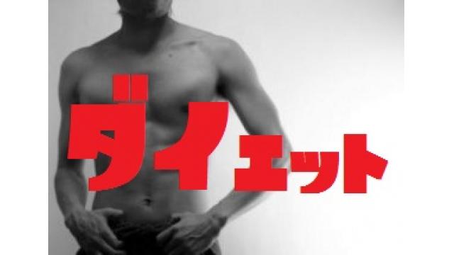 ダイエットする、マジだから。