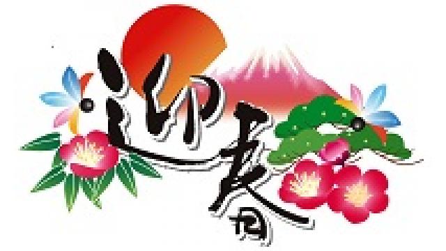 あけましておめでとう！！