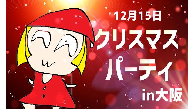 【イベント告知】とりっぴぃが大阪でクリスマスパーティを計画しているらしい…