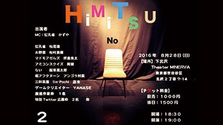 大喜利LIVE　秘密の席 #2 @ 下北沢シアターミネルヴァ／2016/8/28(日)18:30開場