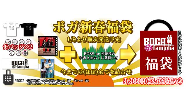 BOGAfamiglia新春福袋のお知らせ
