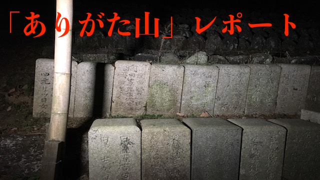 ありがた山 レポート 怪奇探訪 怪探録 怪奇探訪 日本ふしぎ発見 チーム怪探 ニコニコチャンネル エンタメ