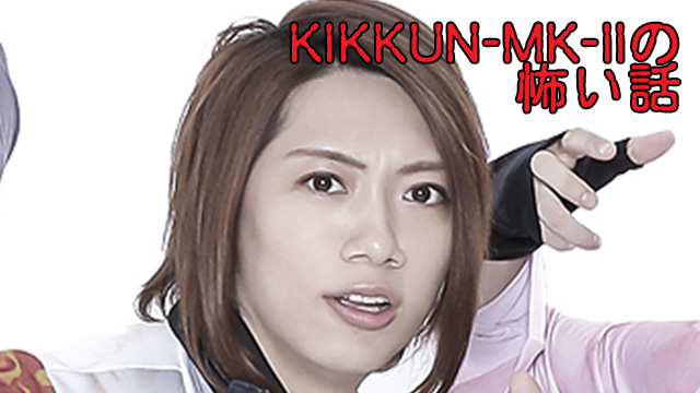 【KIKKUN-MK-Ⅱ】恐怖の巨大ムカデ！