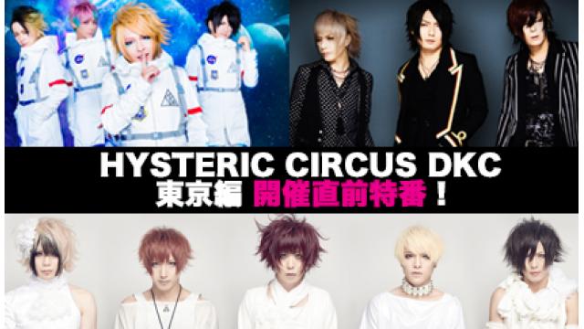 「HYSTERIC CIRCUS DKC東京編 2016」 開催直前特番が決定！