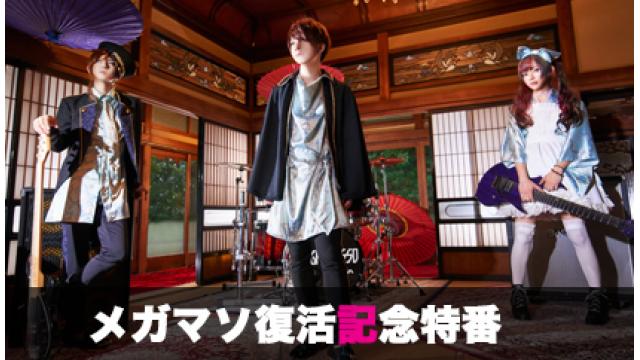 メガマソ復活記念特番