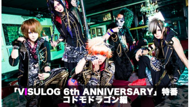 「ViSULOG 6th ANNIVERSARY」特番 コドモドラゴン編