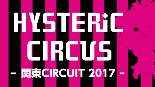 「HYSTERIC CIRCUS 関東CIRCUIT 2017」特番