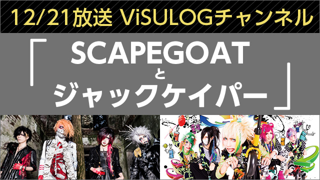 12月21日(水)20時「SCAPEGOATとジャックケイパー」放送決定！