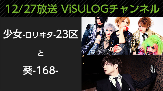 12月27日(火)21時「少女-ロリヰタ-23区と葵-​1​6​8​-​」放送決定！