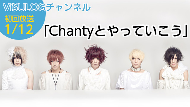 1月12日(木)21時より、Chantyの帯番組「Chantyとやっていこう」 放送決定！