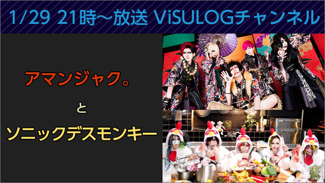 1月29日(日)21時より「アマンジャク。とソニックデスモンキー」放送決定！