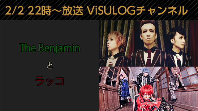 2月2日(木)22時より「The Benjaminとラッコ」放送決定！