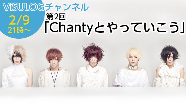 2月9日(木)21時より、Chantyの帯番組 第2回「Chantyとやっていこう」 放送決定！