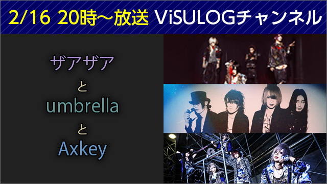 2月16日(木)20時より「ザアザアとumbrellaとAxkey」放送決定！