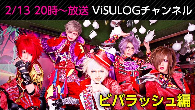 2月13日(月)20時より「ビバラッシュ編」放送決定！