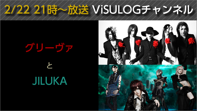 2月22日(水)21時より「グリーヴァとJILUKA」放送決定！