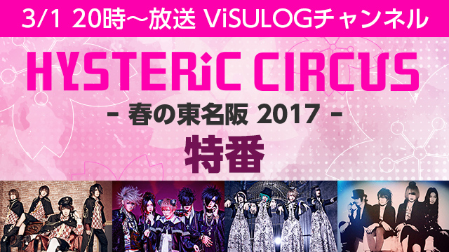 3月1日(水)20時より「HYSTERIC CIRCUS 春の東名阪 2017」特番放送決定！