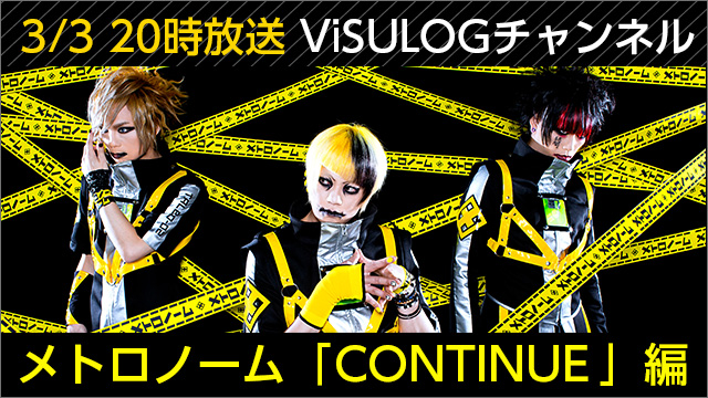 3月3日(金)20時より『メトロノーム「CONTINUE」編』放送決定！