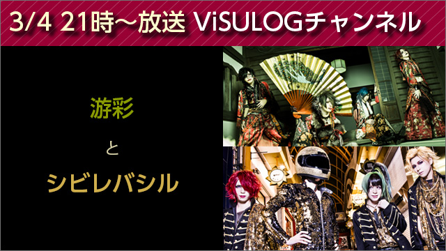 3月4日(土)21時より「游彩とシビレバシル」放送決定！