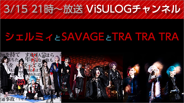 3月15日(水)21時より「シェルミィとSAVAGEとTRA TRA TRA」放送決定！