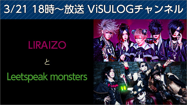 3月21日(火)18時より「LIRAIZOとLeetspeak monsters」放送決定！