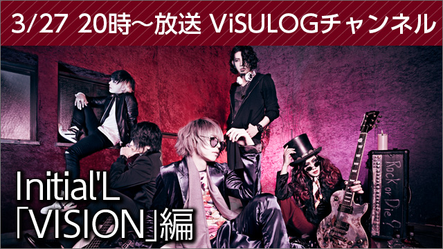 3月27日(月)20時より『Initial'L「VISION」編』放送決定！