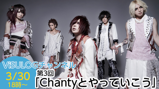 3月30日(木)18時よりChantyの第3回「Chantyとやっていこう」 放送決定！